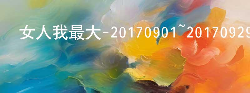 陳響林發布女人我最大-20170901~20170929迅雷下載_深夜電影